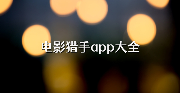 电影猎手app大全