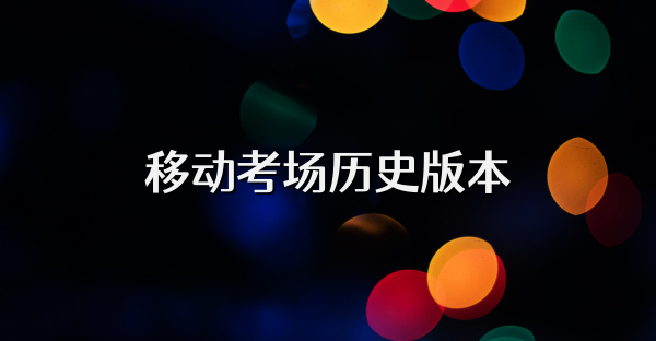 移動考場歷史版本