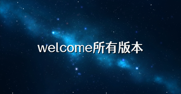 welcome所有版本