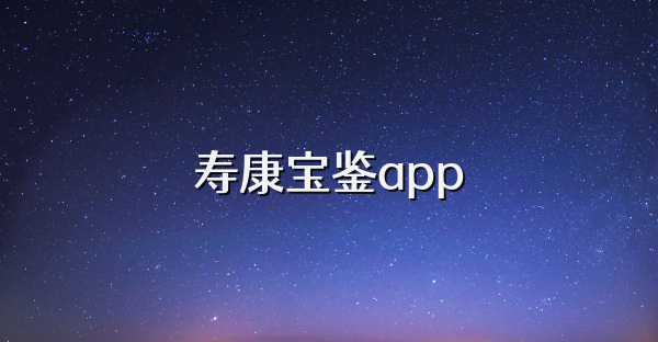 壽康寶鑒app