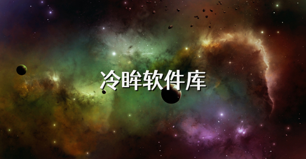 冷眸軟件庫
