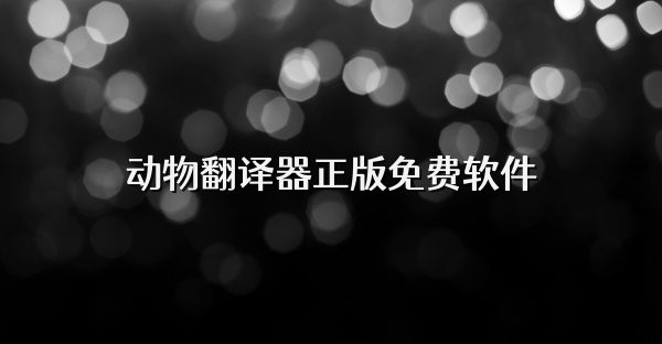 动物翻译器正版免费软件