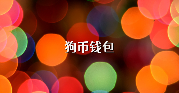 狗幣錢包