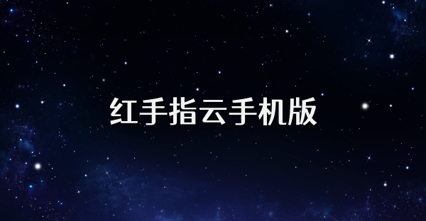 红手指云手机版