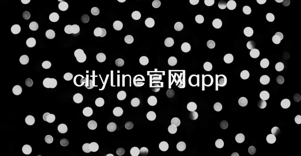 cityline官網(wǎng)app