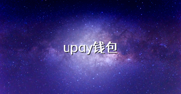 upay钱包