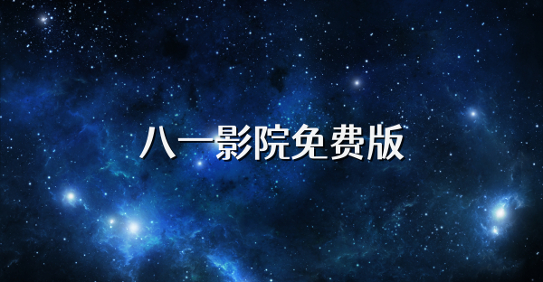 八一影院免费版