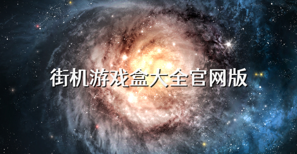 街机游戏盒大全官网版