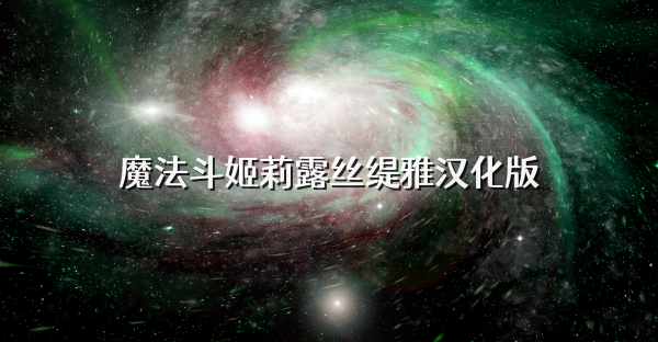 魔法斗姬莉露丝缇雅汉化版