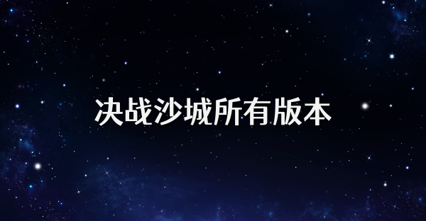 决战沙城所有版本
