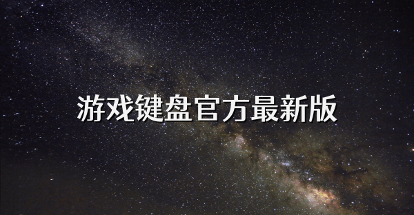 游戲鍵盤官方最新版