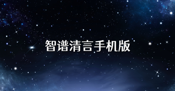 智谱清言手机版