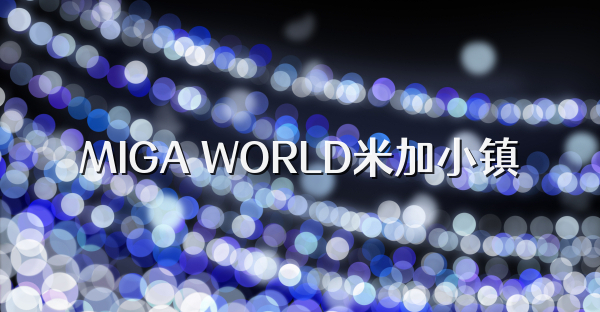 MIGA WORLD米加小镇