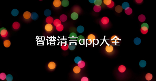 智谱清言app大全