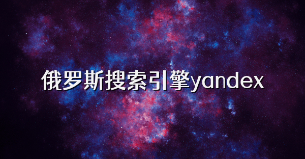俄罗斯搜索引擎yandex