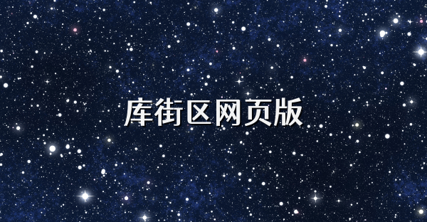 库街区网页版