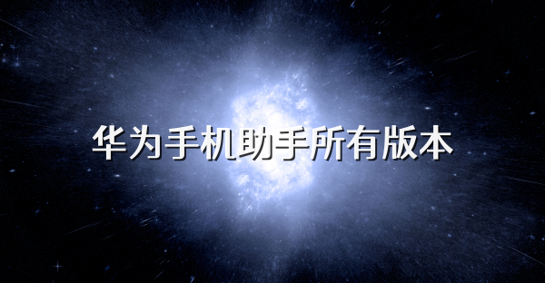 華為手機助手所有版本
