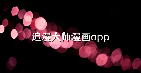 追漫大师漫画app