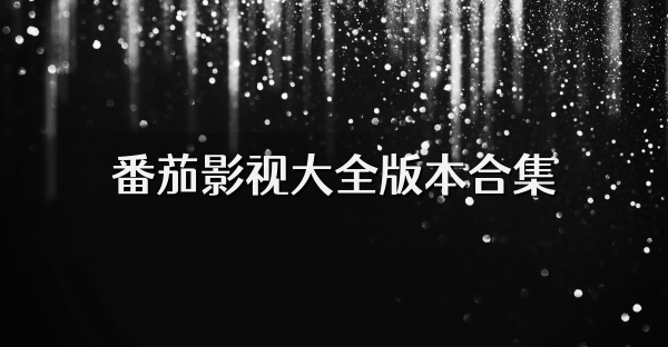 番茄影视大全版本合集