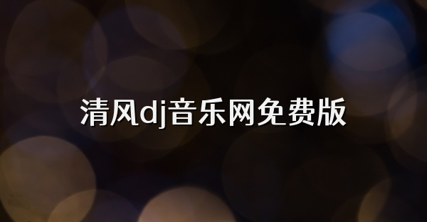 清风dj音乐网免费版