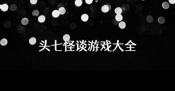 头七怪谈游戏大全