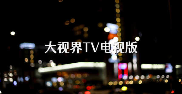 大视界TV电视版