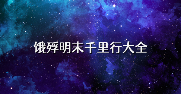 饿殍明末千里行大全
