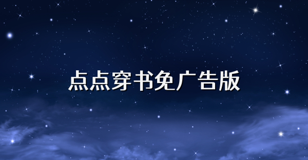 点点穿书免广告版
