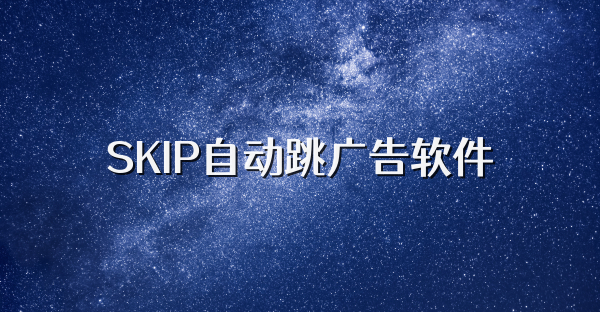 SKIP自动跳广告软件
