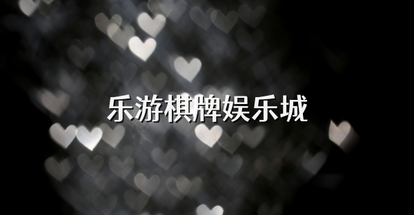 乐游棋牌娱乐城