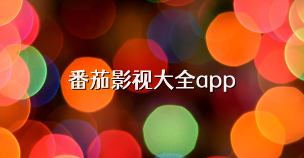 番茄影視大全app