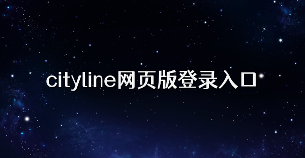 cityline網頁版登錄入口