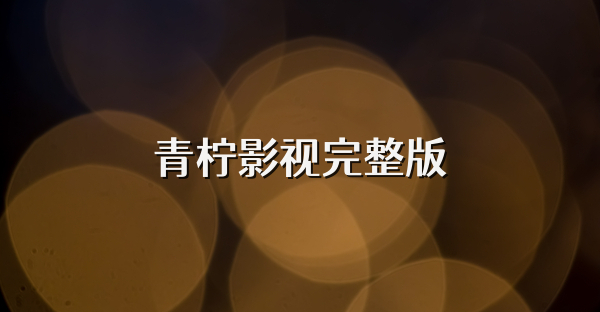 青柠影视完整版