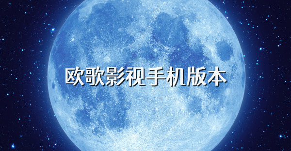 歐歌影視手機版本