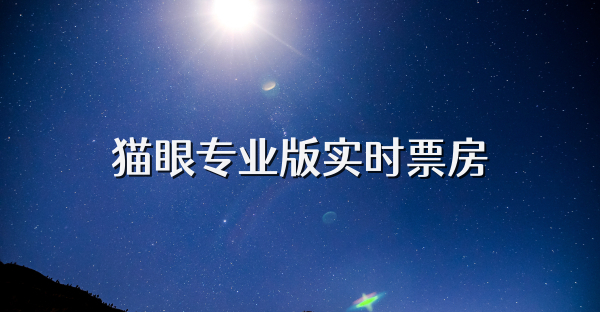 猫眼专业版实时票房