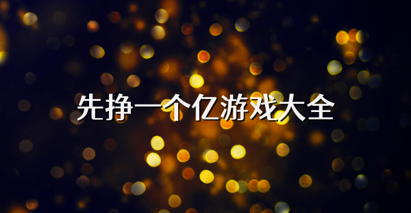 先挣一个亿游戏大全