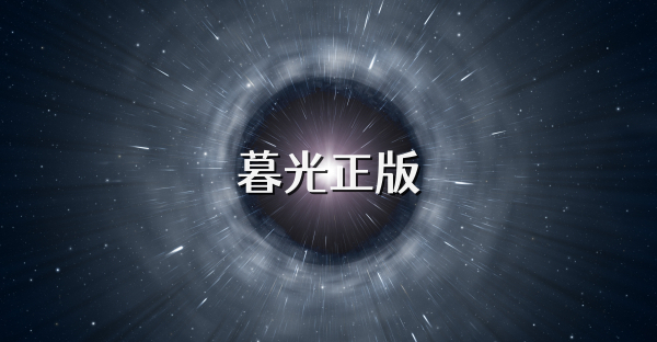 暮光正版