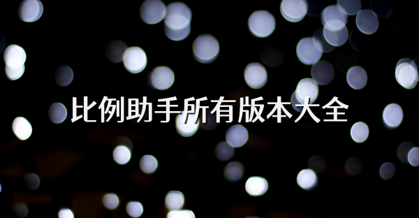比例助手所有版本大全
