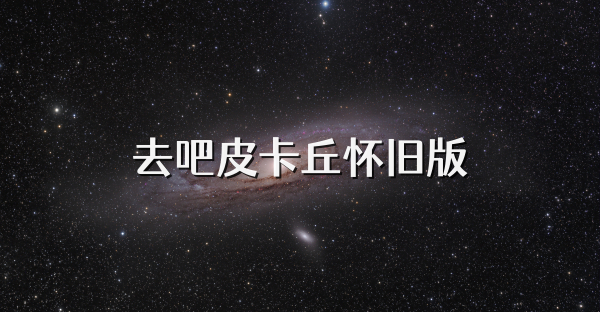 去吧皮卡丘懷舊版