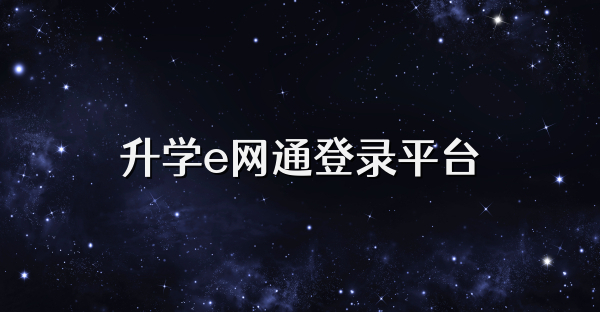 升学e网通登录平台