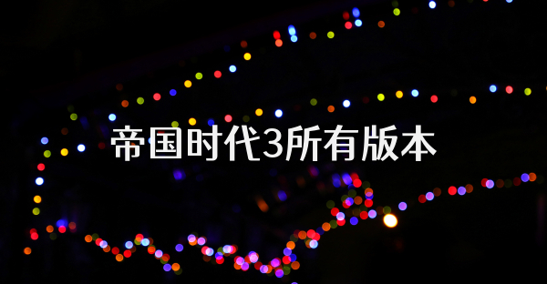 帝國時代3所有版本