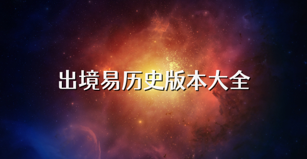 出境易历史版本大全
