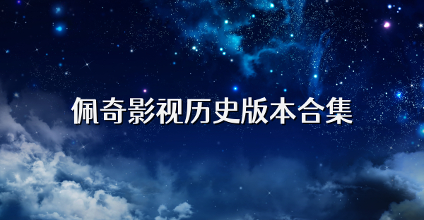 佩奇影視歷史版本合集