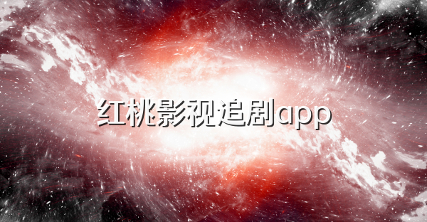 红桃影视追剧app