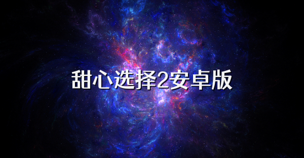 甜心选择2安卓版