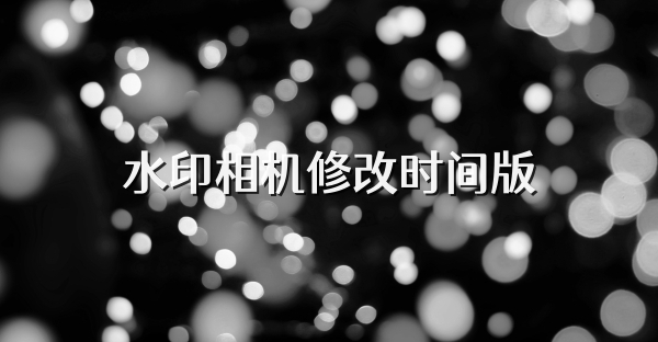 水印相機(jī)修改時(shí)間版