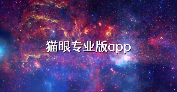 猫眼专业版app
