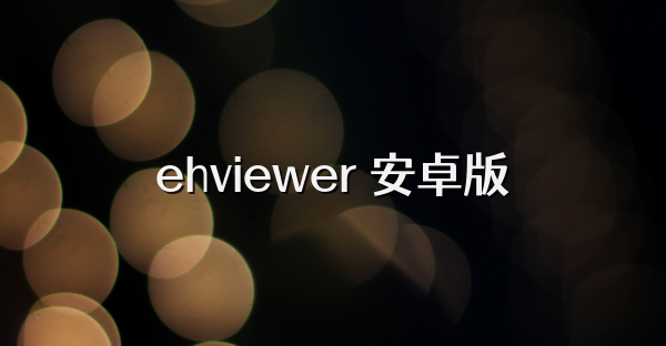 ehviewer 安卓版