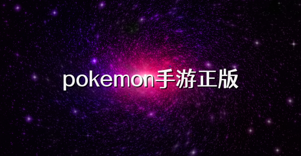 pokemon手游正版