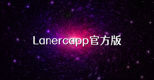 Lanercapp官方版
